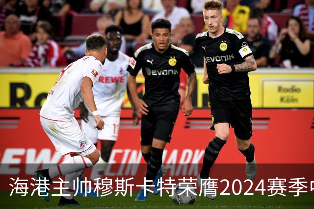 海港主帅穆斯卡特荣膺2024赛季中超最佳教练