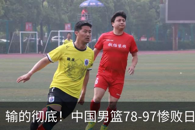 输的彻底！中国男篮78-97惨败日本，无缘决赛！外线崩盘+篮板被爆
